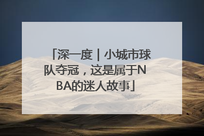 深一度｜小城市球队夺冠，这是属于NBA的迷人故事
